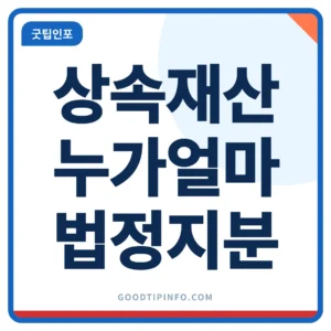 법정상속분 계산기 배우자와 자녀 상속 지분 비율 썸네일