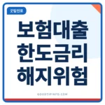 보험계약대출 한도와 금리, 신청 방법 정리 썸네일