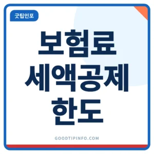 보험료 세액공제 보험료 세액공제 한도 100만원 안내 썸네일 이미지