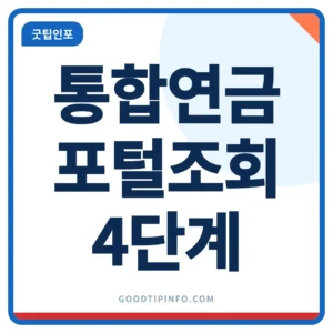 통합연금포털 조회 안내 썸네일 이미지