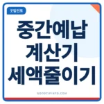 종합소득세 중간예납 계산기 세액 줄이기 안내 썸네일 이미지