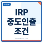 IRP 중도인출 안내 썸네일 이미지