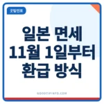 일본 면세 환급 11월 1일부터 달라지는 택스프리 4단계