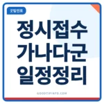 2027학년도 정시 원서접수 일정 타임라인 안내 이미지