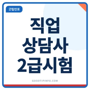 직업상담사 2급 직업상담사 2급 2026 일정 3회·합격기준 평균 60점 정리 안내 썸네일 이미지