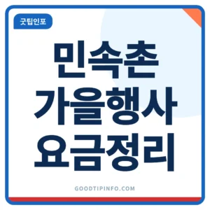 한국민속촌 2026 가을 행사와 요금 정리 썸네일