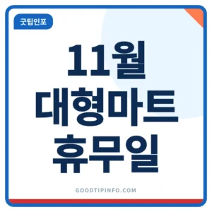 2026년 11월 대형마트 휴무일 일정 타임라인 썸네일