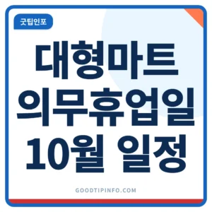 2026년 10월 대형마트 의무휴업일 안내 썸네일