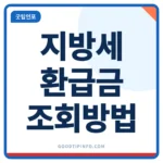 위택스 지방세 환급금 조회 방법 안내 썸네일 이미지