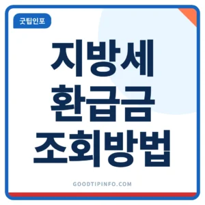 위택스 지방세 환급금 조회 방법 안내 썸네일 이미지