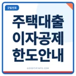 장기주택저당차입금 소득공제 한도와 요건 썸네일