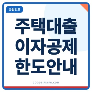 장기주택저당차입금 소득공제 한도와 요건 썸네일