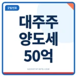 대주주 양도세 2026 기준 50억 유지 안내