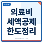 의료비 세액공제 한도와 총급여 3% 기준 안내 썸네일 이미지