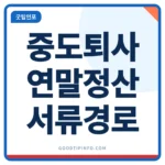 중도퇴사 연말정산 3가지 경로, 재취업·미취업별 서류 총정리 중도퇴사 연말정산 안내 썸네일 이미지