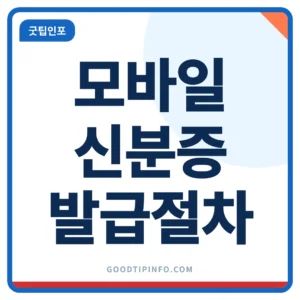모바일 신분증 발급 절차와 준비물 안내 썸네일