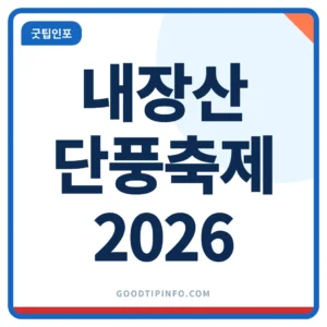 내장산 단풍축제 내장산 단풍축제 2026 단풍 절정 11월 7일 차량통제 일정 안내 썸네일 이미지
