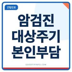 국가암검진 6대 암 대상 연령과 검진 주기 썸네일