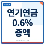 연기연금 연기연금 신청 전 확인 안내 썸네일 이미지