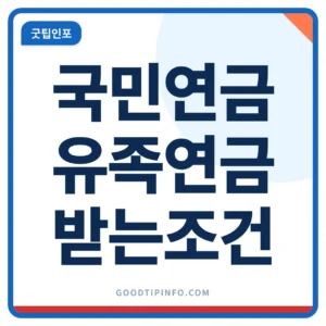 국민연금 유족연금 받는 조건과 지급률 안내 썸네일 이미지