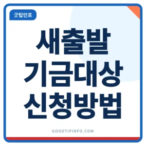 새출발기금 안내 썸네일 이미지