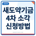 새도약기금 4차 소각 신청방법 안내 썸네일