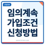 임의계속가입 신청방법과 36개월 조건 썸네일