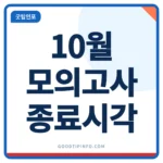 10월 모의고사 시간표 고3 고1·2 종료시각 안내 썸네일 이미지