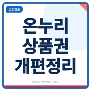 온누리상품권 개편 전통시장 10% 환급