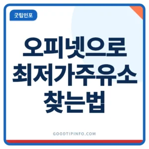 오피넷으로 전국 최저가 주유소 찾는 방법 안내 이미지
