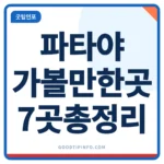 파타야 가볼만한곳 7곳 체크리스트 안내 썸네일 이미지