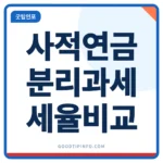 사적연금 분리과세 1,500만원 기준 비교 썸네일