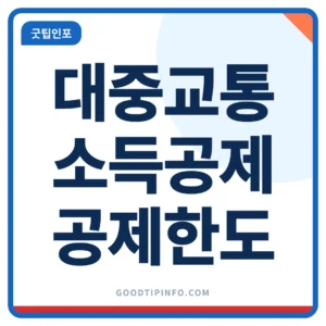 대중교통 소득공제 공제율과 한도 썸네일