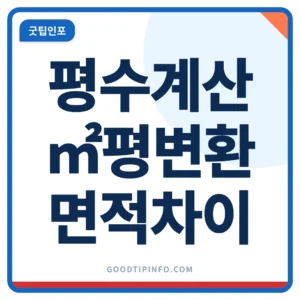 평수 계산기 ㎡ 평 변환 안내 썸네일 이미지