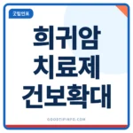 희귀암 치료제 건강보험 적용 확대 10월 시행 안내 썸네일 이미지