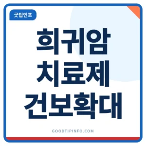 희귀암 치료제 건강보험 적용 확대 10월 시행 안내 썸네일 이미지