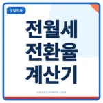 전월세 전환율 계산기 안내 썸네일 이미지