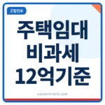 주택임대소득 비과세 기준 12억원 안내 썸네일 이미지