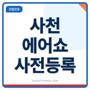 2026 사천에어쇼 일정과 사전등록 안내 썸네일