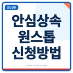 안심상속 원스톱서비스 신청방법