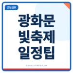 서울라이트 광화문 안내 썸네일 이미지