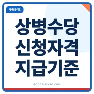 상병수당 신청 2026 시범 지역과 지급 기준 안내 이미지