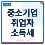 중소기업 취업자 소득세 감면 안내 썸네일 이미지
