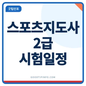 스포츠지도사 2급 안내 썸네일 이미지