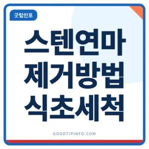 스텐 연마제 제거 방법 식용유와 식초 세척 안내 썸네일