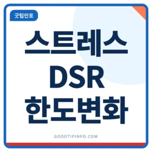 스트레스 DSR 3단계 가산금리와 대출 한도 변화 썸네일