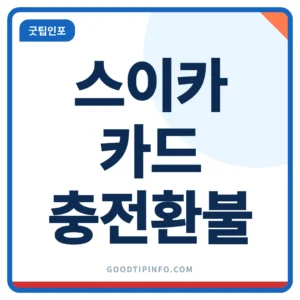 스이카 카드 스이카 카드 발급·충전·환불 2026 도쿄 체크리스트 7가지 안내 썸네일 이미지