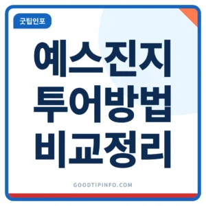 예스진지 투어 방법 비교 안내 썸네일 이미지
