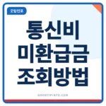 통신비 미환급금 조회 방법을 안내하는 썸네일 이미지