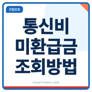 통신비 미환급금 조회 방법을 안내하는 썸네일 이미지